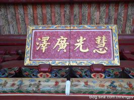 集美杏濱街道西濱社區[西濱大明庵] - 三寶佛，保生大帝、姑媽祖 (6)_集美杏濱街道西濱社區西濱大明庵-三寶佛，保生大帝、姑媽祖