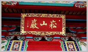 同安洪塘鎮(zhèn)郭山村[崧山巖] - 釋迦牟尼、清水祖師 (3)_同安洪塘鎮(zhèn)郭山村崧山巖-釋迦牟尼、清水祖師