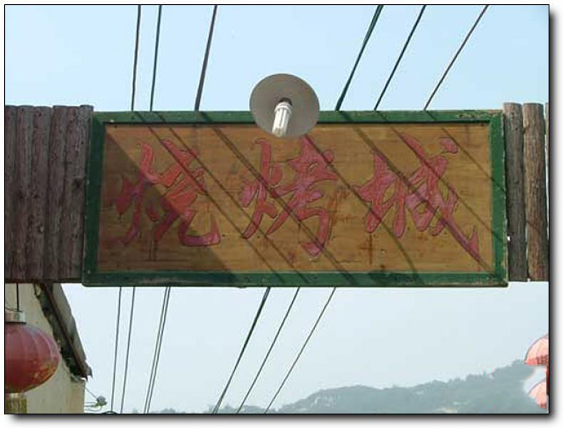 阿忠農(nóng)家樂(lè) (5)_阿忠農(nóng)家樂(lè)_思明阿忠農(nóng)家樂(lè)_阿忠農(nóng)家樂(lè)