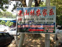老山林農(nóng)家樂 (6)_老山林農(nóng)家樂
