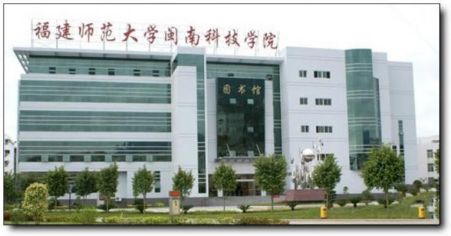 南安福建師范大學(xué)閩南科技學(xué)院 (4)_南安福建師范大學(xué)閩南科技學(xué)院