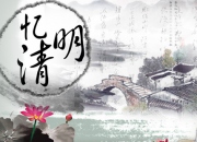 閩南清明節掃墓注意事項和禁忌