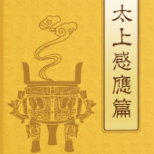 太上感應篇原文+白話文