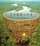 貝塔閱讀分享會