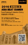 2016ASIABEATXIAMEN亞洲創業大賽