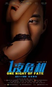 一夜危機