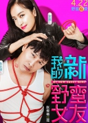 我的新野蠻女友
