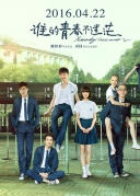 誰的青春不迷茫