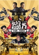 我的1000萬