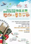 尋找“莎翁的后裔”廈門首部中英合制環保主題原創兒童音樂劇選拔賽