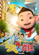 馬小樂之玩具也瘋狂