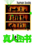 2016年4月24日，真人圖書，來嗎？