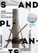 C-展覽｜SANDPLANTS沙灘植物