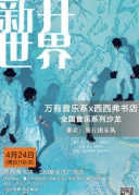 【4月24日·廈門】”新開世界“旅行團樂隊音樂沙龍