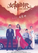 女神時代