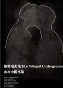 5月6日傳奇復古車庫/藝術搖滾LeVillejuifUndergroundXREALLIVE