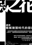 惡之花——機械復制時代的藝術