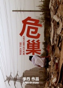 廈門|貧民窟的少女時代：紀錄片《危巢》放映交流