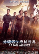 分歧者3：忠誠世界