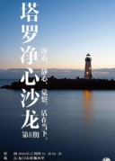 塔羅凈心沙龍NO.08