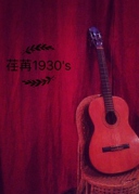 荏苒1930’s#一場屬于你的民謠彈唱會#