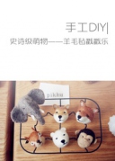 手工DIY|史詩級萌物羊毛氈戳戳樂