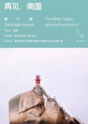 5月21日《再見，南國》南中國四城獨立搖滾樂團合演XREALLIVE