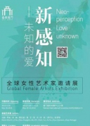 “新感知-未知的愛”藝術(shù)廈門全球女性藝術(shù)家邀請展