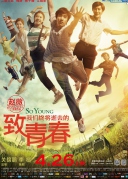 致我們終將逝去的青春