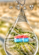 水滴之夢