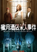 蜜月酒店殺人事件