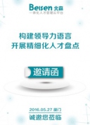 《構建領導力語言，開展精細化人才盤點》廈門站