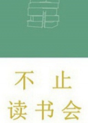 不止讀書會第二十六期活動