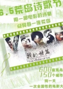 《我的詩篇》眾籌觀影，邀你參加！