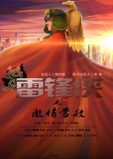 熱血雷鋒俠之激情營救