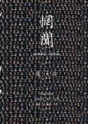 惘聞《歲月鴻溝》專輯首發(fā)巡演廈門站