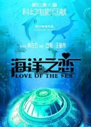 海洋之戀