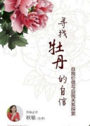 尋找牡丹的自信——自我價(jià)值與自我關(guān)系：東方花氣公開體驗(yàn)課