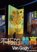 “不朽的梵高”感映藝術大展6月11日震撼登陸廈門