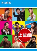 【廈門】開心麻花爆笑喜劇《上賊船》盛夏來襲