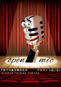 廈門來瘋喜劇俱樂部脫口秀openmic開放麥克風之夜！六月場！