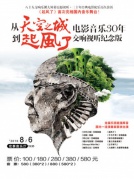 從《天空之城》到《起風(fēng)了》—久石讓電影音樂30年交響視聽紀(jì)念版