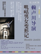 話劇《嘰咕男女變形記》