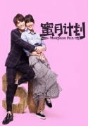 蜜月計(jì)劃