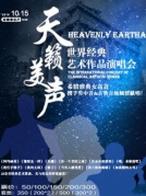 天籟美聲—世界經(jīng)典藝術作品演唱會