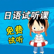 【10月17日語零基礎(chǔ)試聽課】讓朝日名師告訴你日語有多好講！