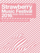 2016廈門草莓音樂節