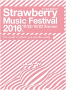 2016廈門草莓音樂節(jié)廈門站