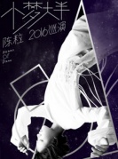 萬有音樂系】陳粒“小夢大半”2016巡回演唱會——廈門站