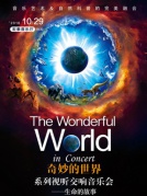 “奇妙的世界”系列視聽交響音樂會—生命的故事